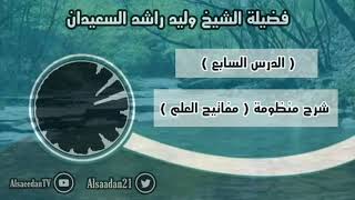 صورة ‏شرح منظومة (مفاتيح العلم) الدرس ٧ .. قاعدة ( الوسائل لها أحكام المقاصد )