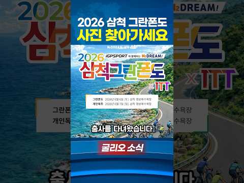 2026삼척 그란폰도 사진 찾아가세요