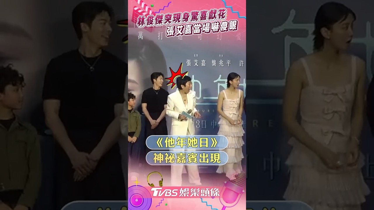 影音/林俊傑現身「許光漢新片首映會」 驚喜獻花讓張艾嘉當場嚇傻眼