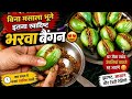 भरवा बैंगन So Delicious Stuffed Brinjal Without Roasting Masala Easy Bharwa Bainga