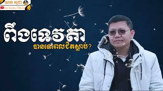 ពឹងទេវតាបានទេពេលជិតស្លាប់? | SAN SOCHEA OFFICIAL
