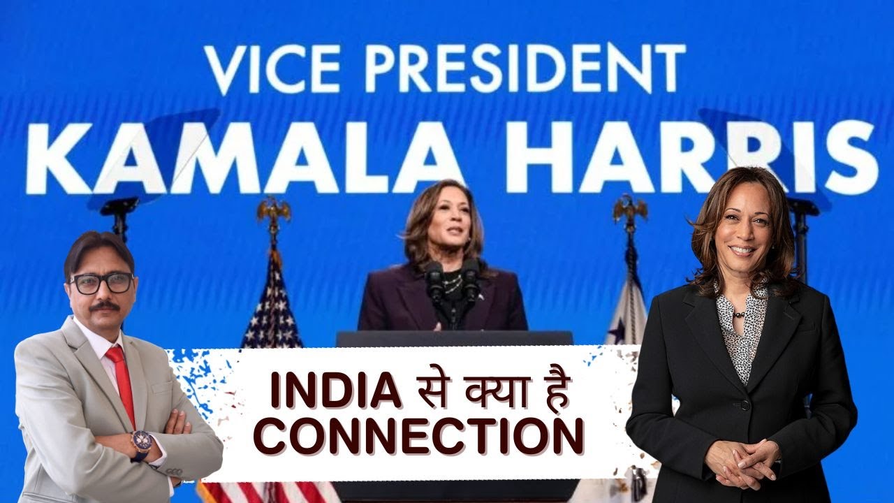 भारतवंशी कमला हैरिस: अमेरिका की पहली महिला उपराष्ट्रपति कौन हैं?