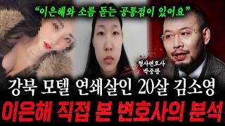 Download lagu '이은해와 소름 돋는 공통점이 있어요' 강북 모텔 연쇄살인 20살 김소영, 이은해 직접 본 변호사의 분석 (강력범죄 형사변호사 박중광) mp3