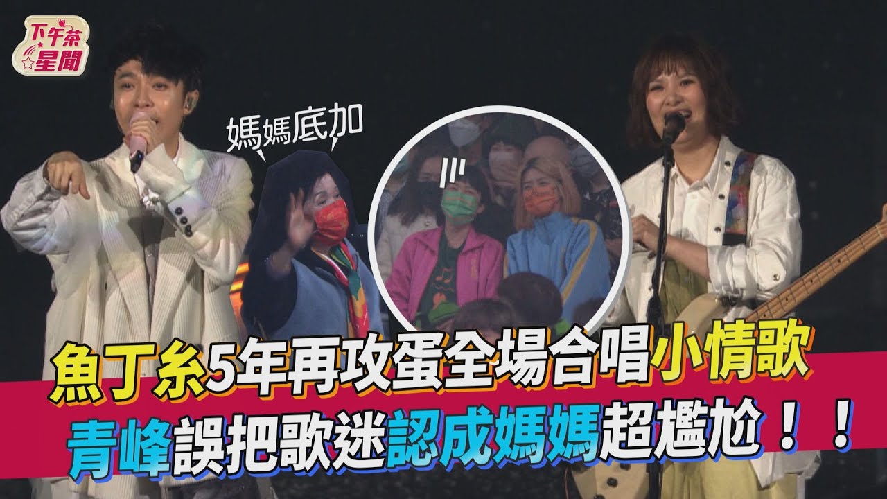 魚丁糸青峰觀眾席「認錯媽媽」 道歉粉絲:我可以生出妳
