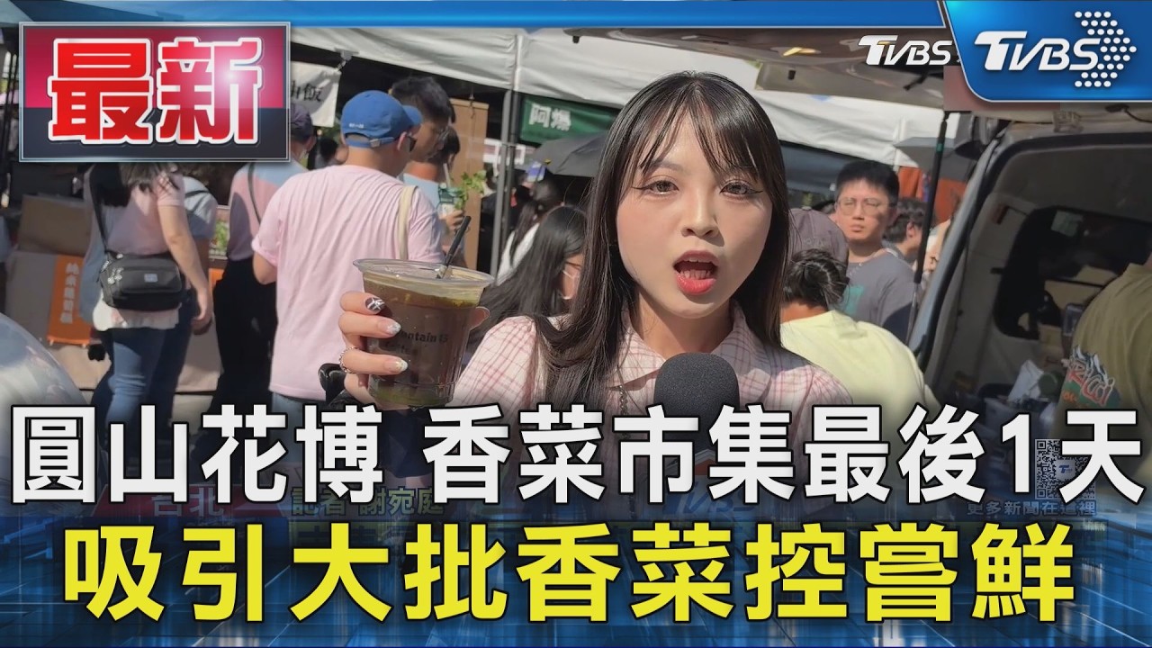 圓山花博 香菜市集最後1天 吸引大批香菜控嘗鮮｜TVBS新聞 @TVBSNEWS01