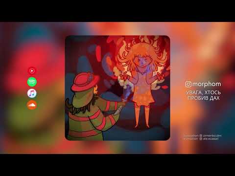 Morphom - Увага! Хтось пробив дах