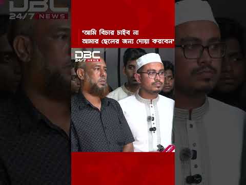 বিচার চাইলে ওনারা চাক,আমি চাইব না: চট্টগ্রামে শিবির ছাত্রদলের সংঘর্ষে আহত আশরাফের বাবা | DBC NEWS