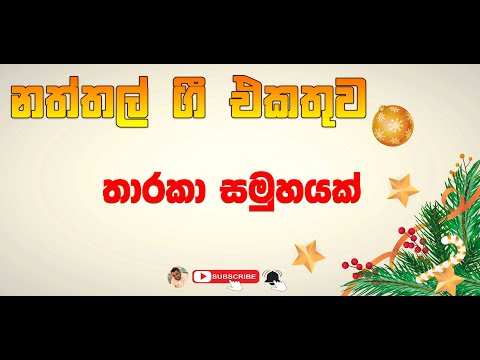 තාරකා සමුහයක්   - නත්තල් ගී එකතුව - Tharaka Samuhayak