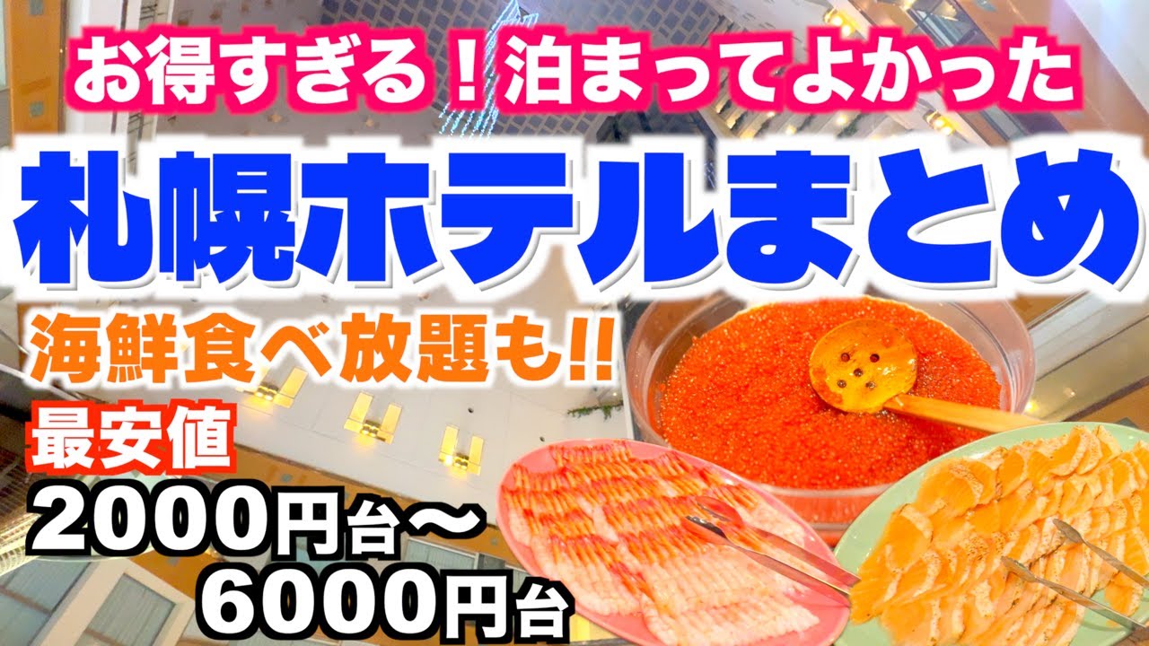 【札幌ホテル７選】格安ホテルが凄すぎる！1泊2,000円台〜リピ確定のおすすめホテル｜5000円台で豪華海鮮ビュッフェ｜札幌ホテルまとめ｜