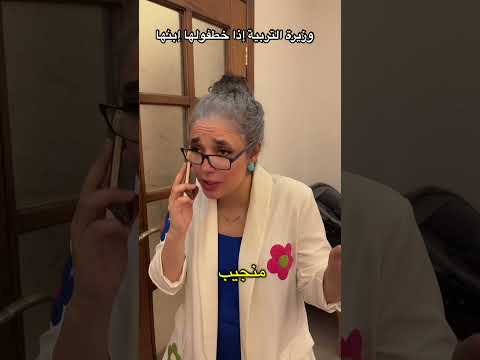 وزيرة التربية إذا خطفولها إبنها