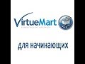 Урок 1. Установка и настройка Virtuemart 2. 