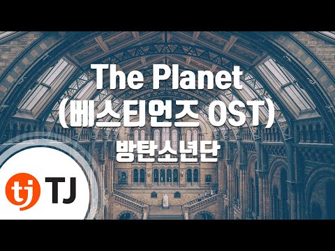 [TJ노래방] The Planet - 방탄소년단 / TJ Karaoke