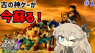 【スマブラX】神モード”亜空の使者”って覚えてます？【VOICEVOX】【亜空の使者】