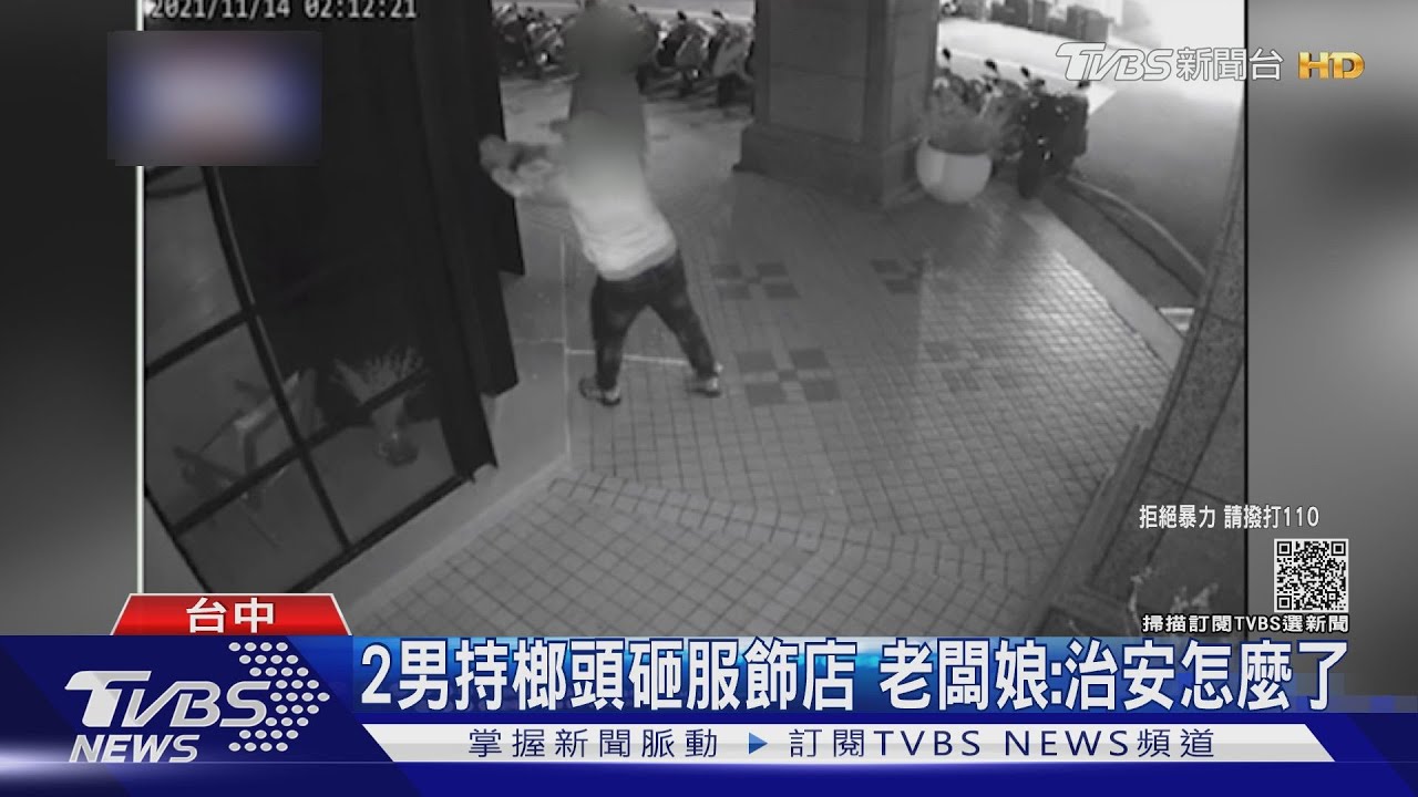2男持榔頭砸服飾店　老闆娘：治安怎麼了
