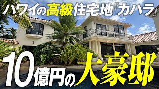ハワイ不動産を動画で紹介。ホノルルで不動の人気を誇る高級住宅地カハラに佇む、全室スイート仕様の4ベッドルーム邸宅。「ハワイに住む」のバーチャルオープンハウス