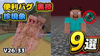 【統合版】まだできる!便利バグ・裏技・珍現象9選【Ver 26 33】