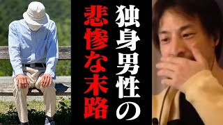 この年齢を超えると一生独身が決定します。結婚できない男の特徴【ひろゆき 切り抜き 婚活】