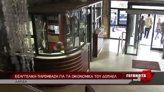 ΕΙΣΑΓΓΕΛΙΚΗ ΠΑΡΕΜΒΑΣΗ ΓΙΑ ΤΑ ΟΙΚΟΝΟΜΙΚΑ ΤΟΥ ΔΟΠΑΕΛ