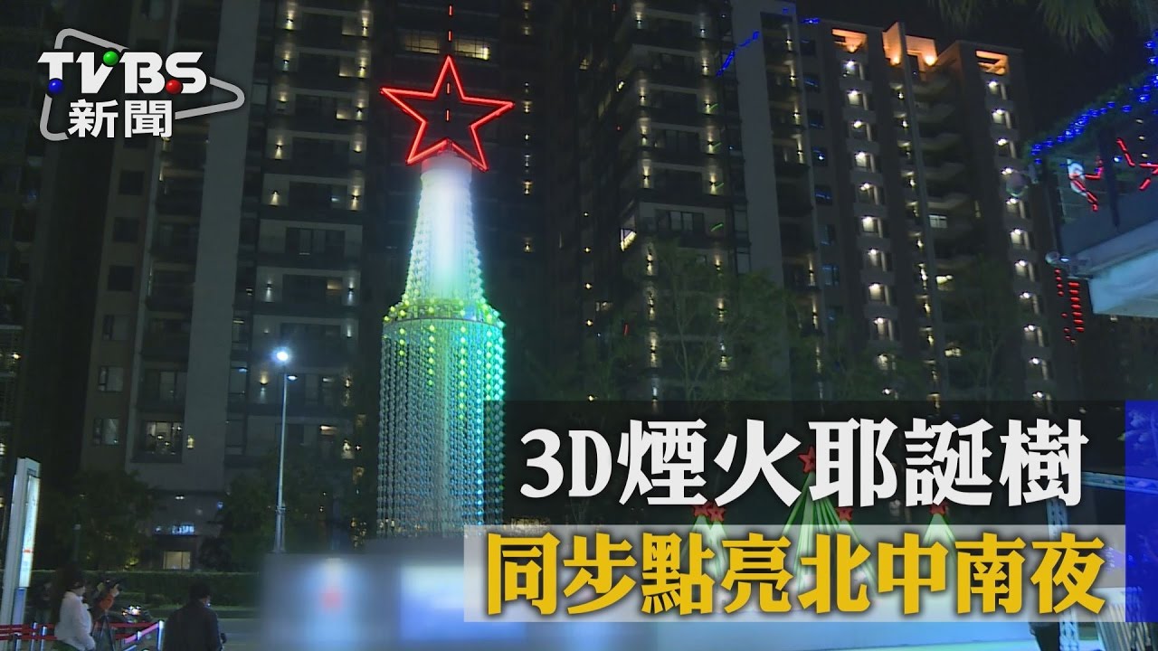 3D煙火耶誕樹　同步點亮北中南夜空