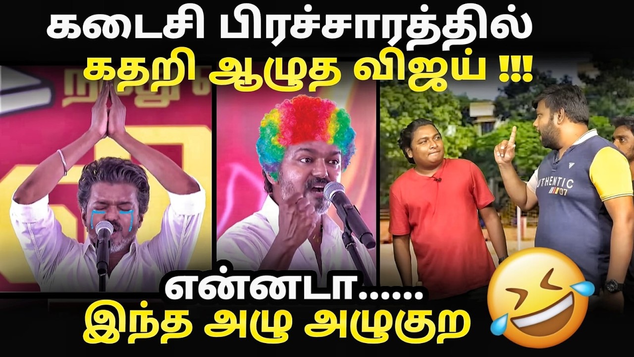 vijay final speech troll | கடைசி பிரச்சாரத்தில் கதறி அழுத விஜய் | #vijayspee