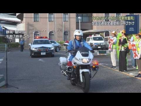 YouTube Video 警察官らによる広報活動の出陣式　秋の全国交通安全運動は２１日から３０日まで　静岡県警