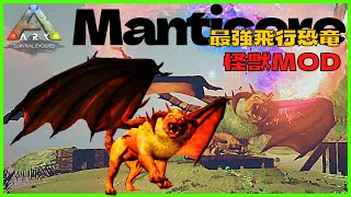 アイランド『最強飛行恐竜マンティコア』出現！飛行恐竜を大量テイムARK:MOD78恐竜追加MOD/アーク
