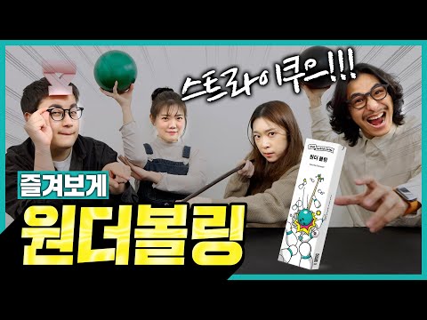 집에 볼링장 하나 차려보쉴!?!! 원더볼링!! 즐겨보게!