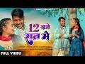 New Khortha Song 2025 12 Baje Raat Me Nitu Ravi Singer Ravi Kumar Mahto Manita Shree