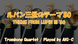 Download lagu 【ルパン3世】THEME FROM LUPIN III '80/Trombone Quartet mp3
