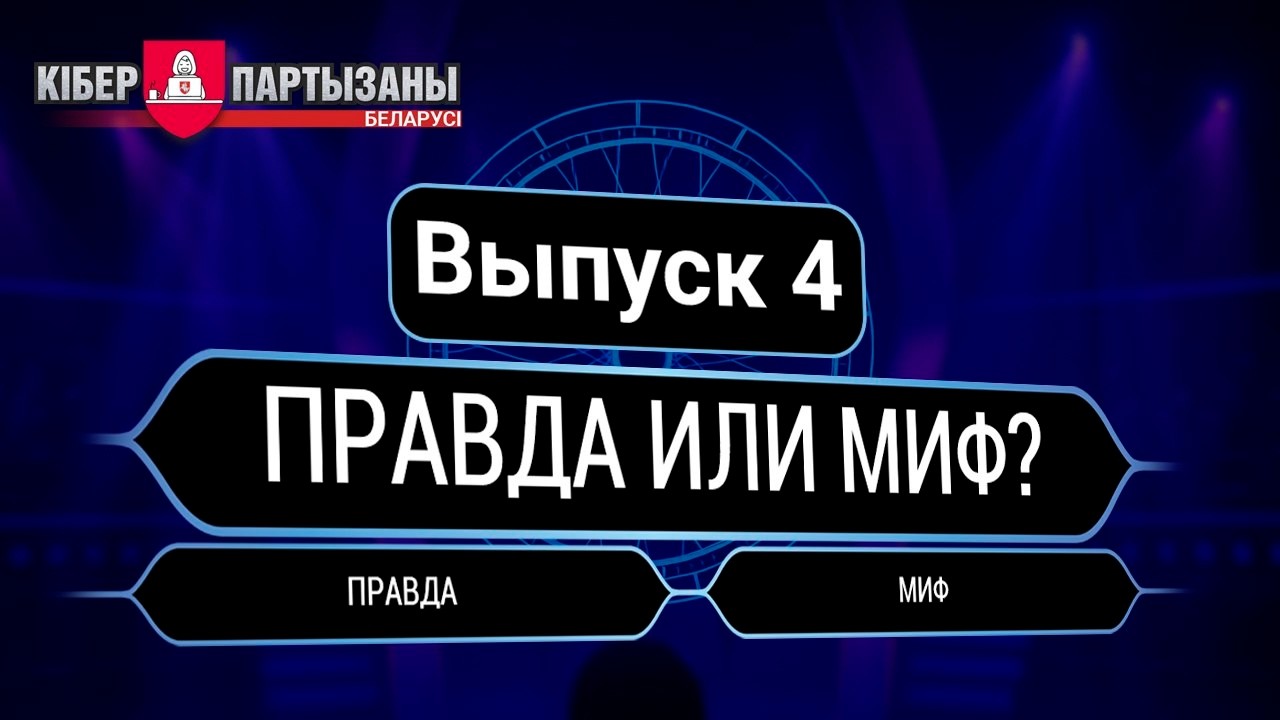 ПРАВДА ИЛИ МИФ? — Квиз-игра по безопасности в Интернете. Выпуск 4