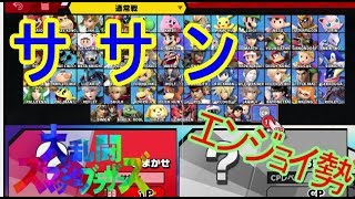 エンジョイ勢のスマブラSP【配信アーカイブ】【ササン】