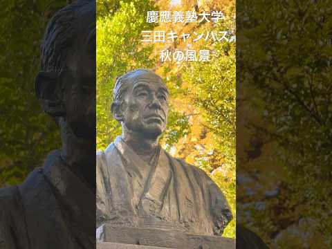三田キャンパス　秋の風景　#shorts