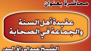 عقيدة أهل السنة والجماعة في الصحابة الشيخ عبد الرزاق بن عبد المحسن العباد image