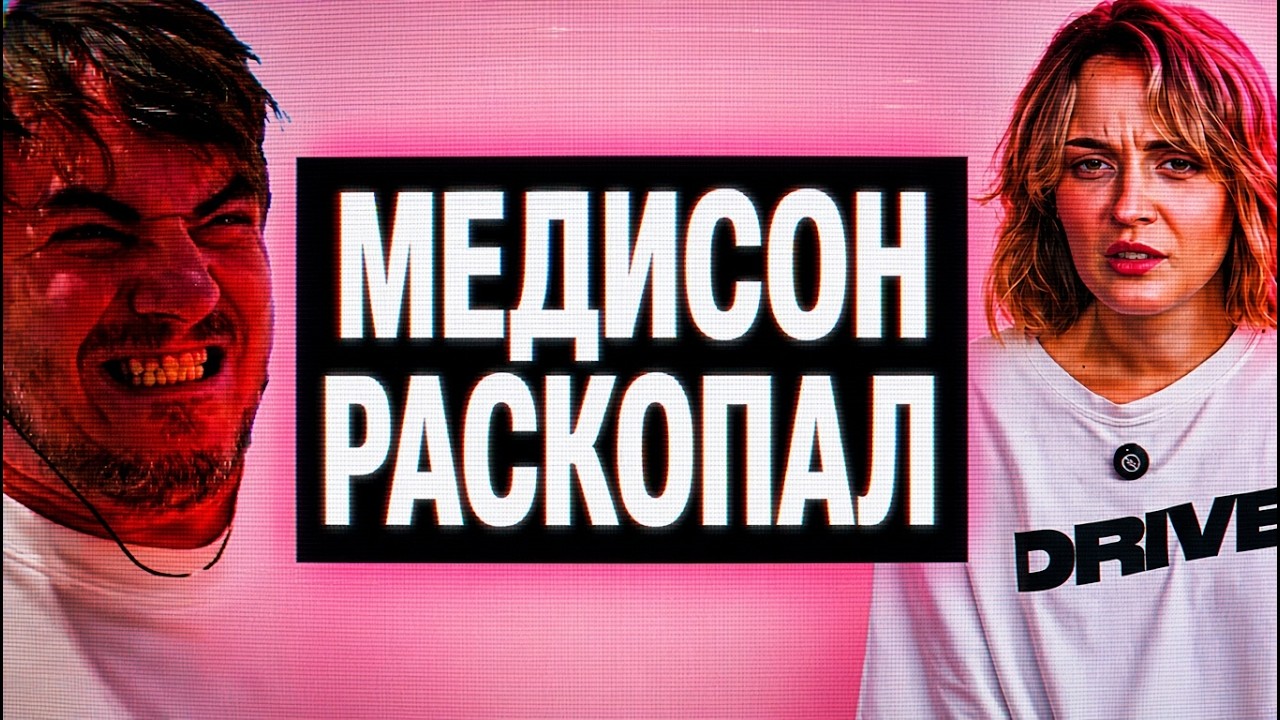 МЭДДИСОН РАЗОБЛАЧИЛ ЖЕНЩИН ТВИЧА ....
