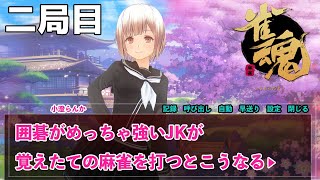 【麻雀配信】囲碁が強いJKが覚えたての麻雀打つ！part２【雀魂】囲碁Vtuber小澄らんか