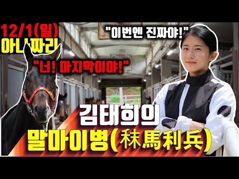 12/1일요경마 -윤택-아나짜리 그랑프리의 날,결론은 버킹검