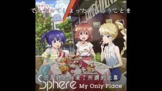 神裝少女小纏 ED - My Only Place / 我的歸宿 (中文字幕)