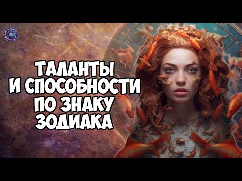 Таланты и способности по знаку зодиака