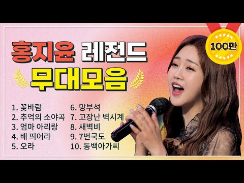 홍지윤 조회수 TOP 10 플레이리스트 레전드 무대 모아듣기