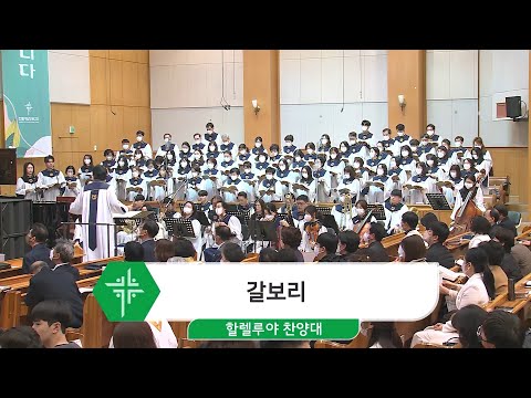 [23.03.19] 할렐루야 찬양대 - 갈보리 대표이미지