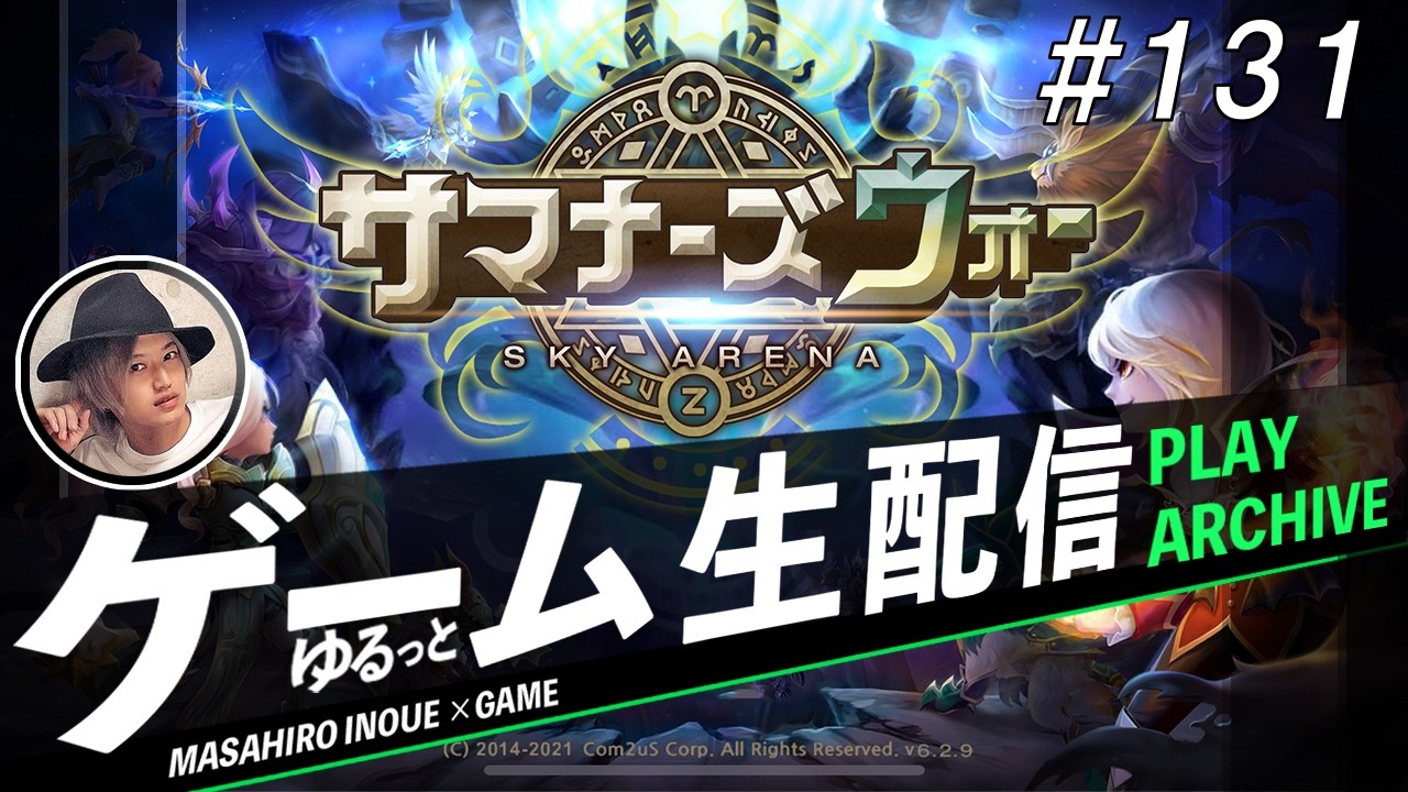 【サマナーズウォー: Sky Arena】生配信！！#131