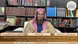 صورة 9 - بماذا يبطل الاعتكاف - شرح كتاب دليل الطالب - الشيخ سعد بن شايم الحضيري