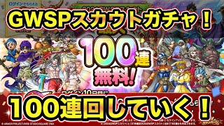 【ドラクエタクト】GWSPスカウトガチャ！遂にアイツが手元に･･･!?100連一気にまわしてゆくーーー！！！【実況】【#ドラクエタクト／#ドラゴンクエストタクト／#DQTact】【無課金攻略】