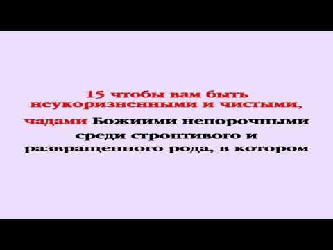 Видеобиблия. Послание Филиппийцам. Глава 2