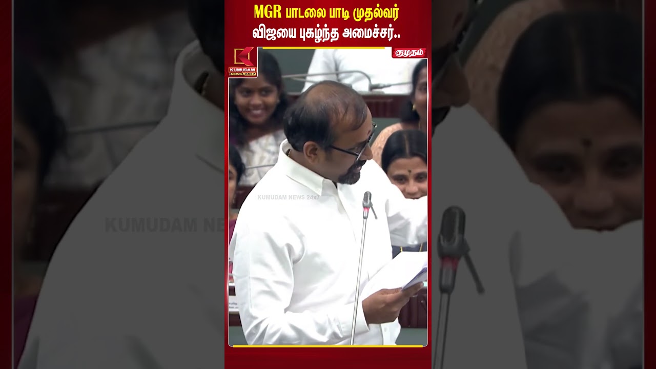 MGR பாடலை பாடி முதல்வர் விஜயை புகழ்ந்த அமைச்சர் .. | CM Vijay | Venkataramanan | TVK | TN Assembly