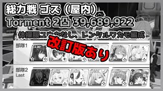 【TLあり/改訂版は概要欄から】総力戦 ゴズ 屋内 Torment 2凸 39,689,922 体操服ユウカなし レンタルワカモ シロコ＊テラー固有2編成【ブルアカ/ブルーアーカイブ】