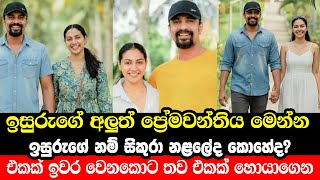Download lagu ඉසුරුගේ අලුත් පෙම්වතිය මෙන්න | Isuru Lokuhettiarachchi | New Girlfriend | Deshani Nehara mp3