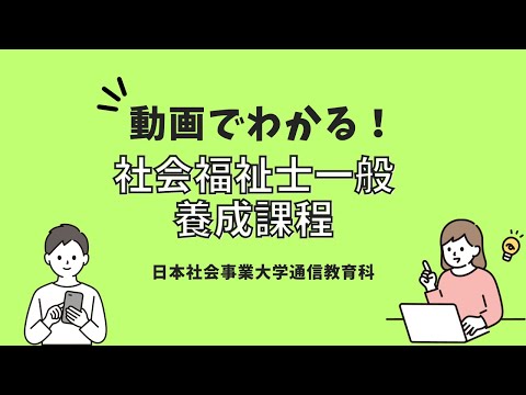 動画でわかる！社会福祉士一般養成課程