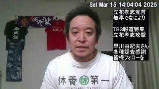 マスメディア、特にTBSによる立花孝志バッシングを背景に襲撃事件が起きた可能性は高い　早川由紀夫さんの調査に感謝します