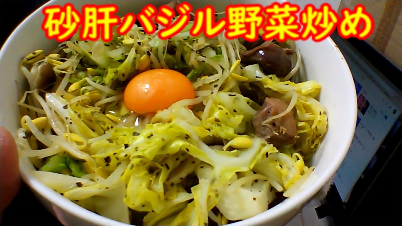 【はまクッキング】砂肝バジル野菜炒め